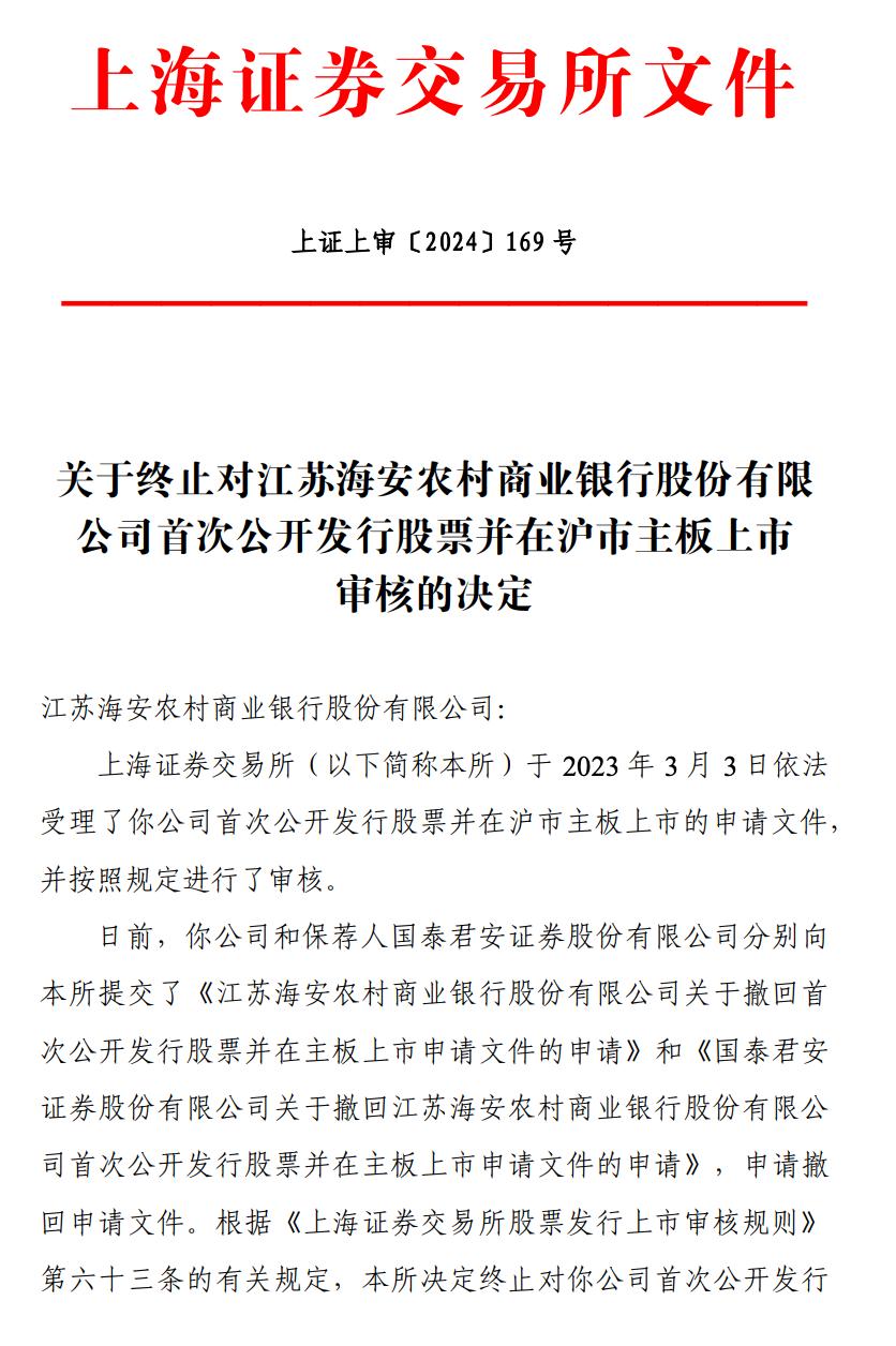 海安銀行撤回上市申請，上交所終止審覈