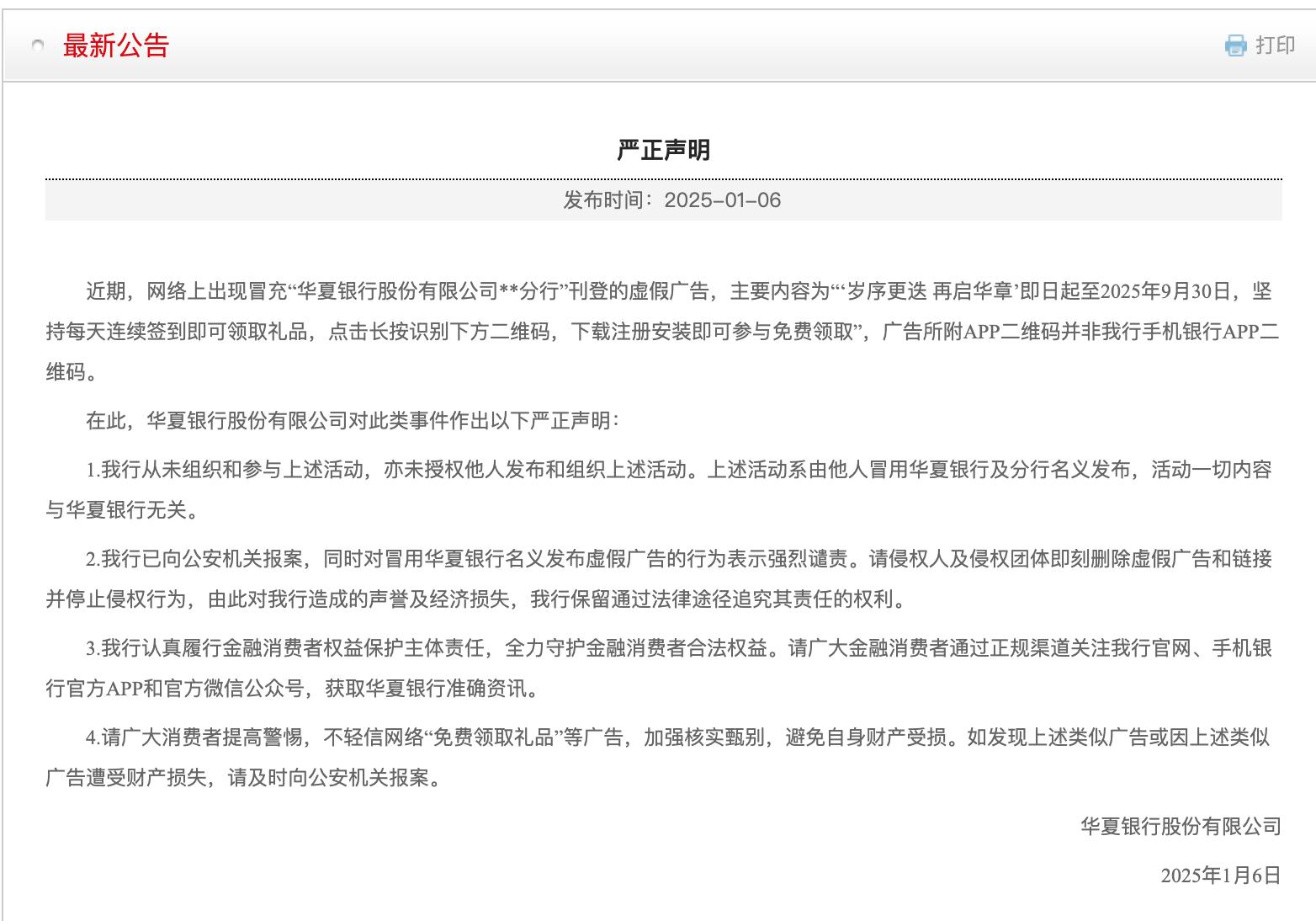 華夏銀行發表聲明，涉及虛假廣告“免費領取禮品”