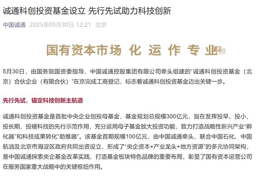 誠通科創投資基金完成工商登記 規劃總規模300億元