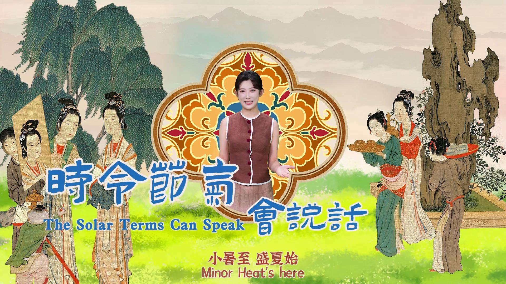時令節氣會“說話”——小暑