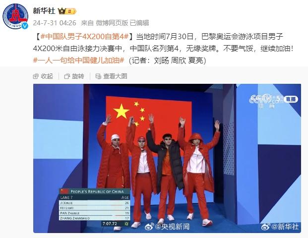 中國隊獲巴黎奧運會男子4×200米自由泳接力第四名