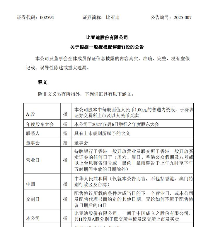 比亞迪56億H股閃電配售，刷新汽車行業融資紀錄