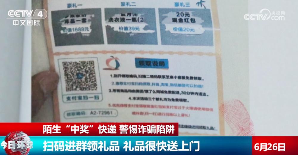 警惕詐騙陷阱！收到陌生快遞意外“中獎”？這是“刷單返利”騙局