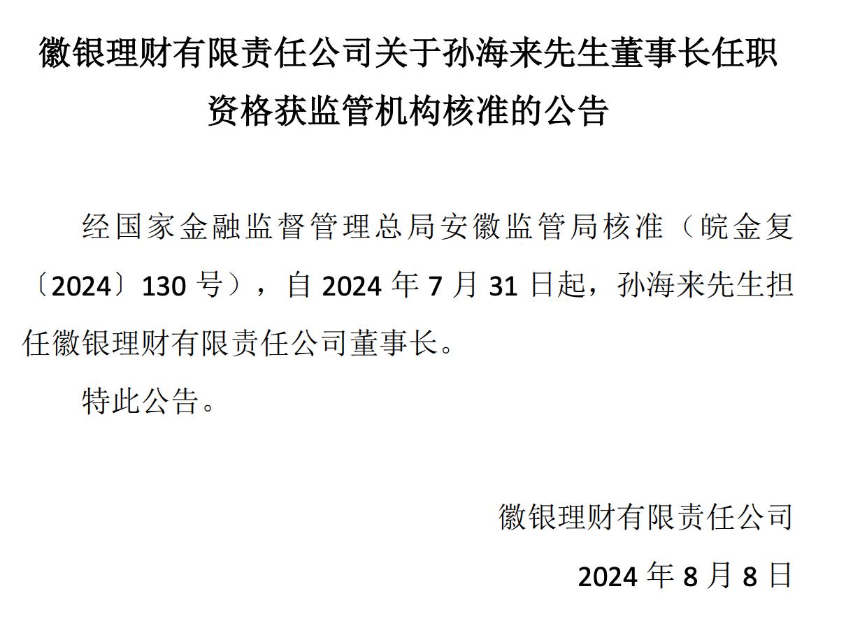 徽銀理財迎新任董事長，孫海來任職資格獲覈准