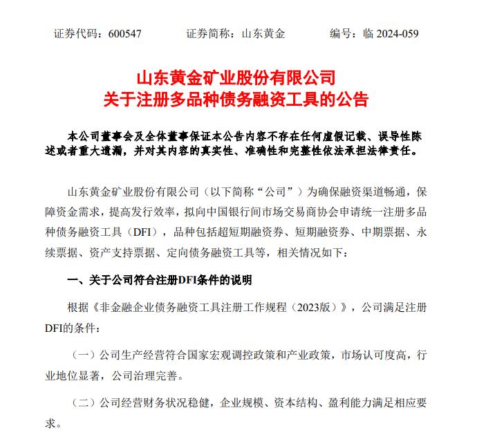 山東黃金擬申請多品種債務融資工具 拓寬融資渠道