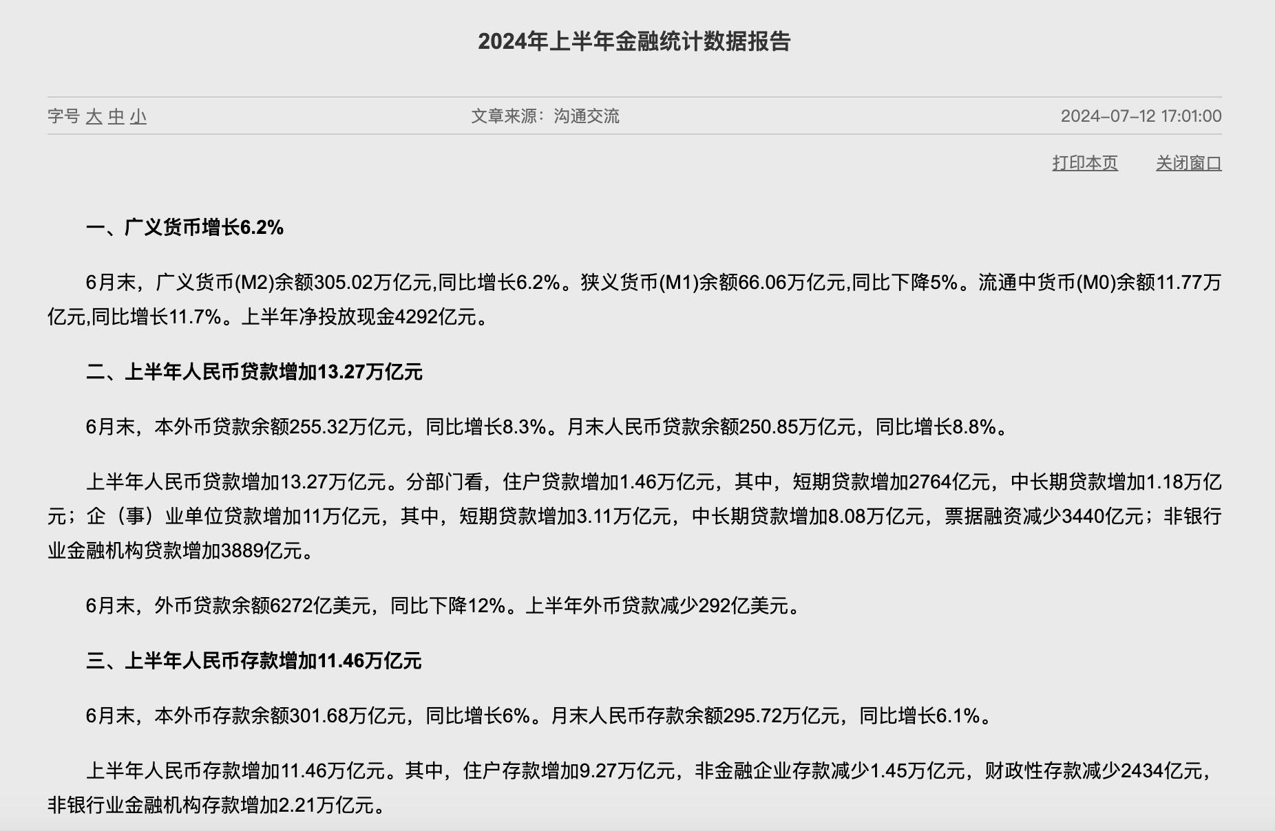 上半年存貸款數據出爐，住戶貸款增加1.46萬億元