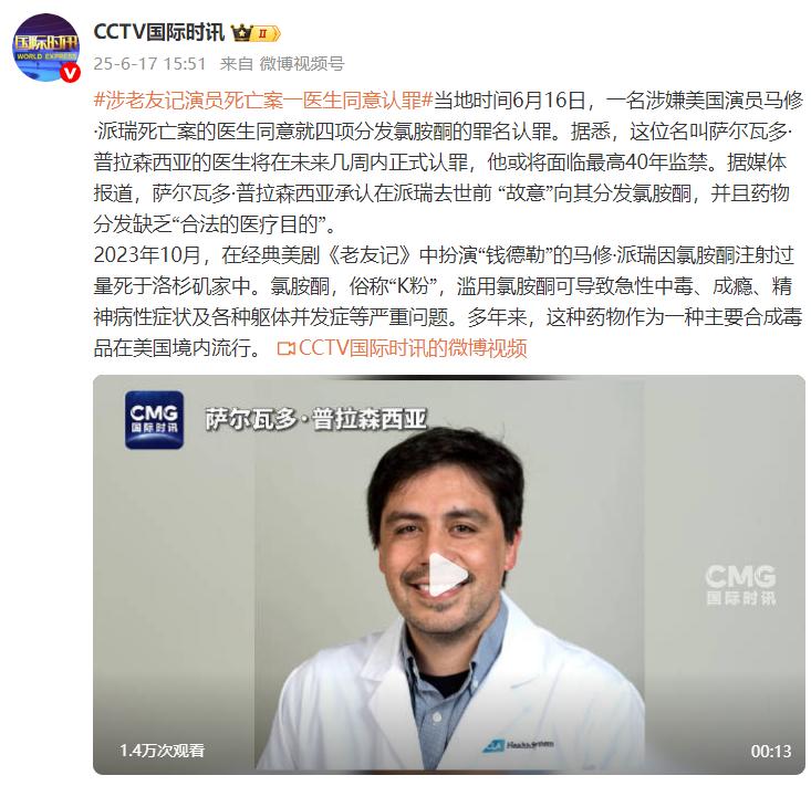 涉《老友記》演員死亡案 一醫生同意認罪