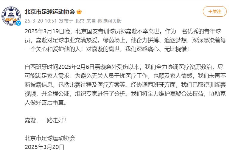 北京市足協：北京國安青訓球員郭嘉璇不幸離世，我們深感痛心、無比惋惜
