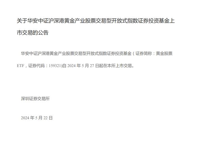 華安中證滬深港黃金產業股票ETF即將上市交易