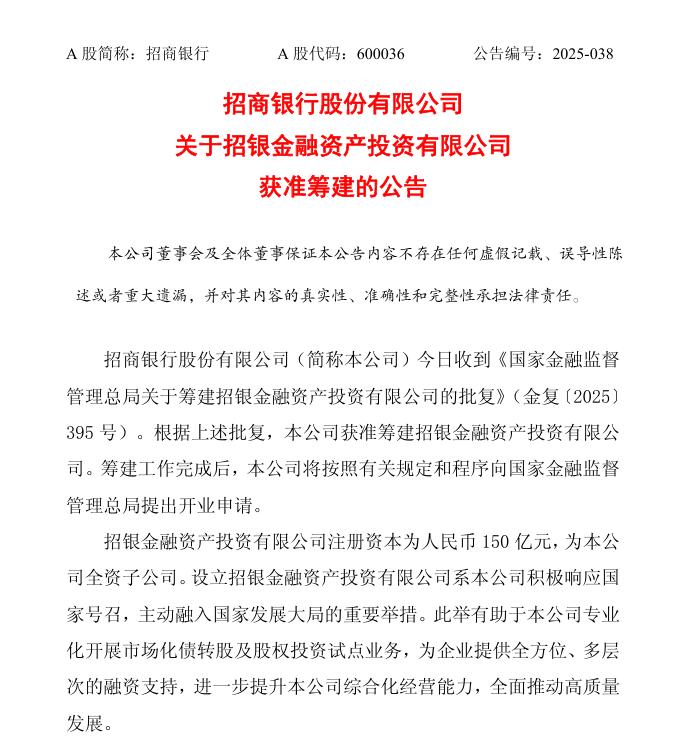股份行第三家AIC來了！招商銀行獲批籌建招銀金投，註冊資本150億元
