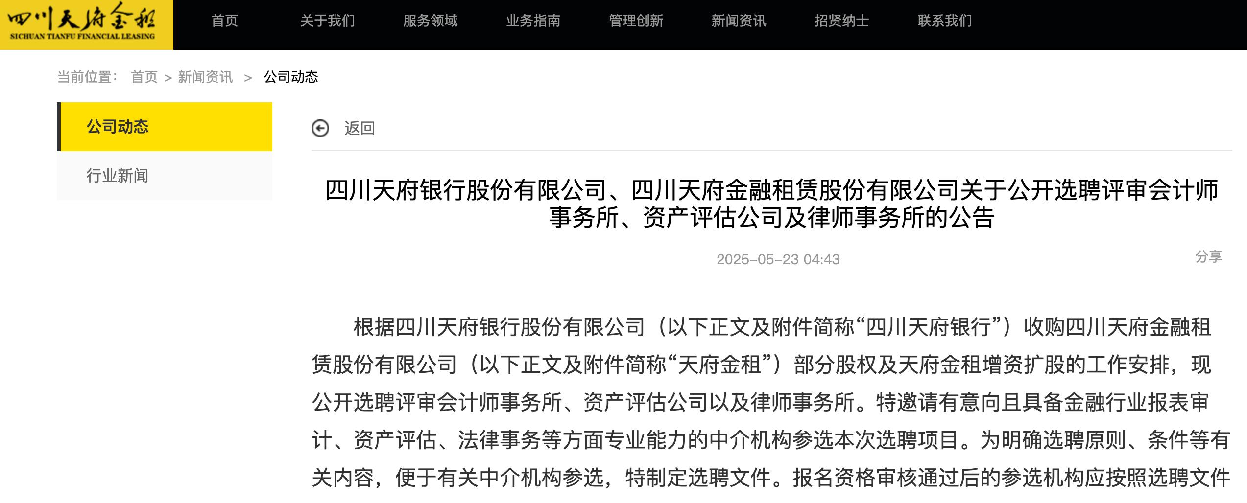 天府金租將增資擴股，四川天府銀行擬收購部分股權