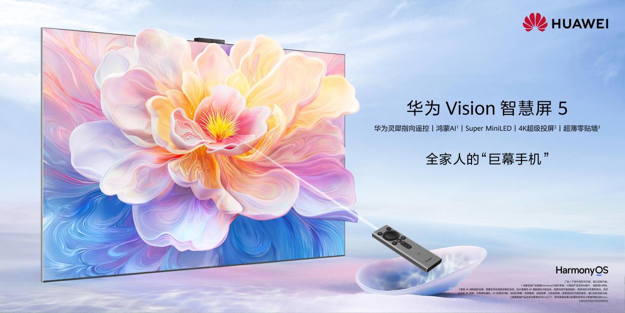 華爲Vision智慧屏 5正式推出：三個“首次”開啓智能電視新體驗