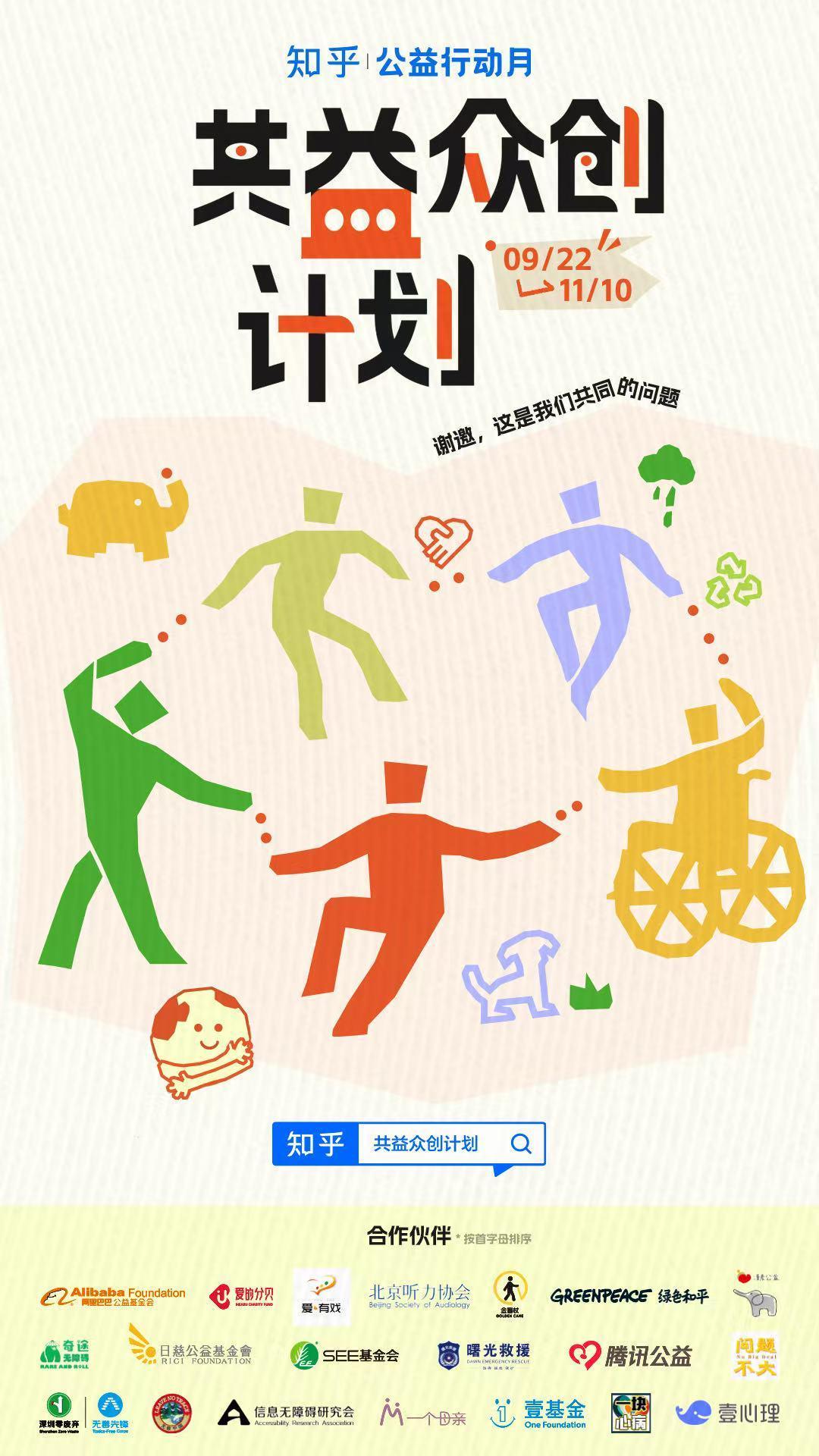 知乎發起“公益行動月”，聯合數十家機構踐行共益衆創計劃