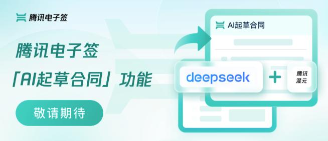 騰訊電子籤將上線AI起草合同功能