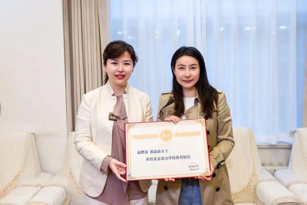 郭晶晶受聘爲“北京景山學校體育校長”