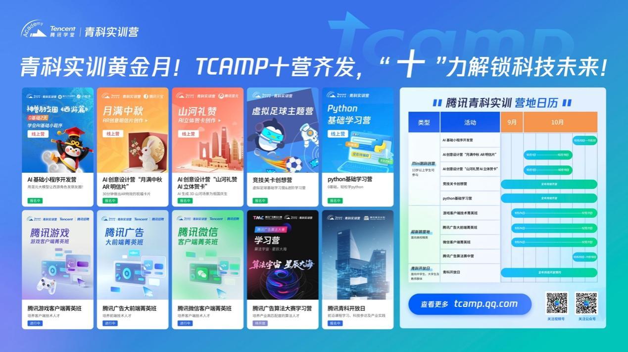 騰訊青科實訓營：十月十營，多元營地解鎖科技未來