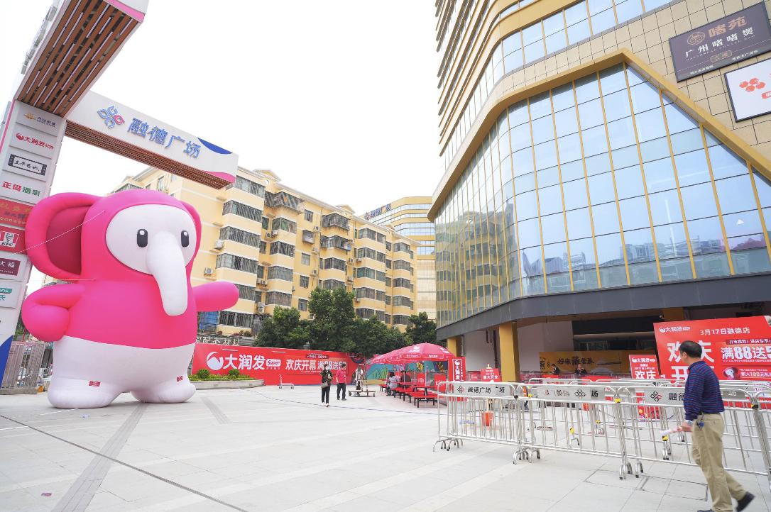 高鑫零售推進開店  珠海首家大潤發Super開業