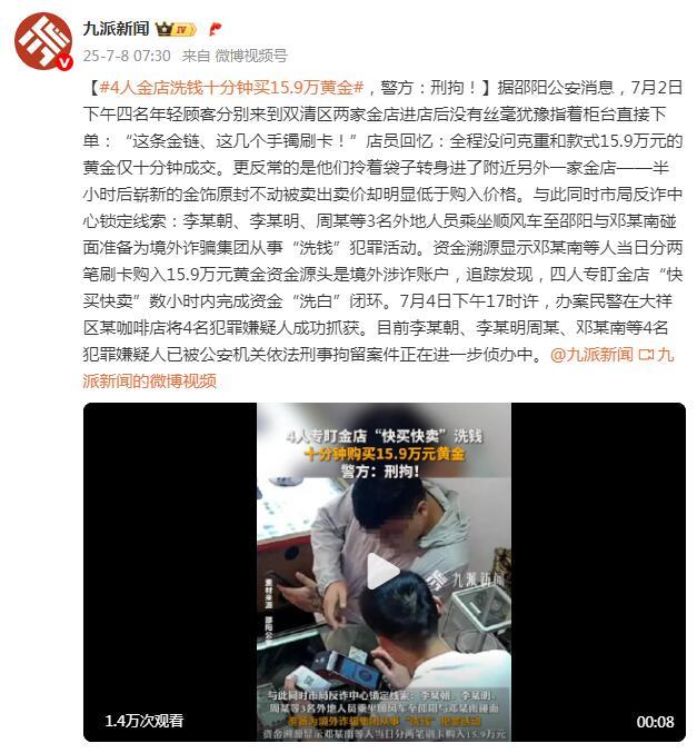 4人金店“洗錢”十分鐘買15.9萬黃金，警方：刑拘！