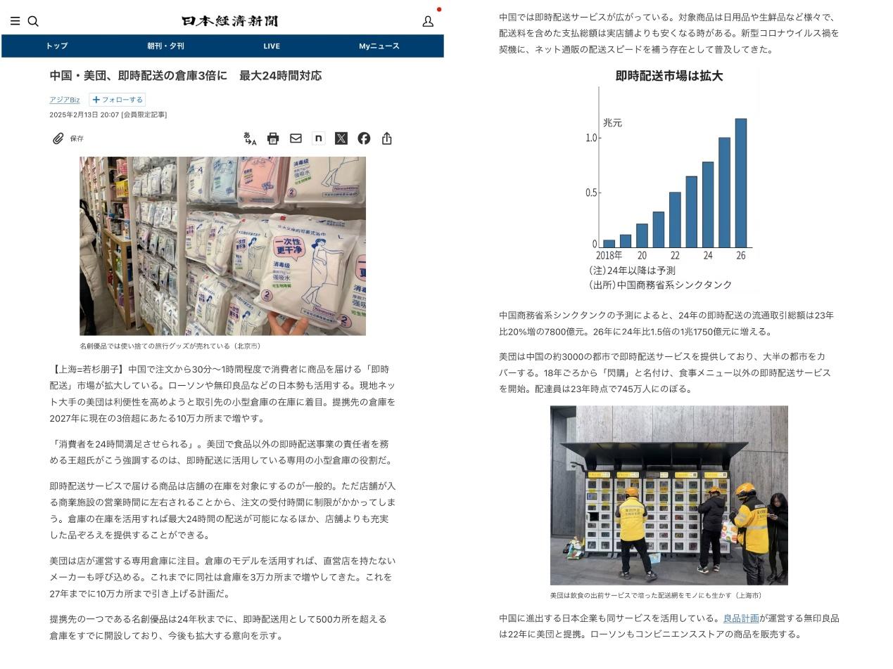 日媒關注中國即時零售市場：美團吸引無印良品、羅森等企業，點贊“萬物皆可半小時送達”