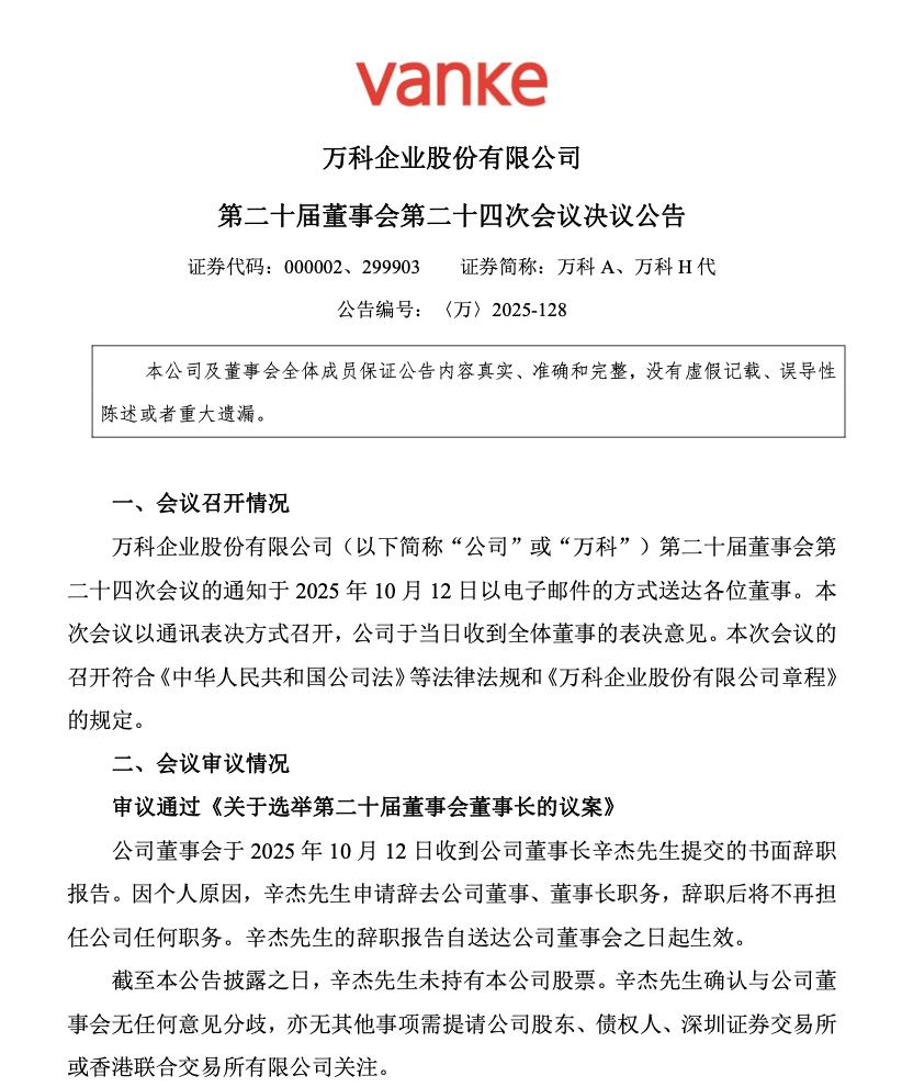 萬科董事長辛傑辭職 深鐵集團黃力平接任