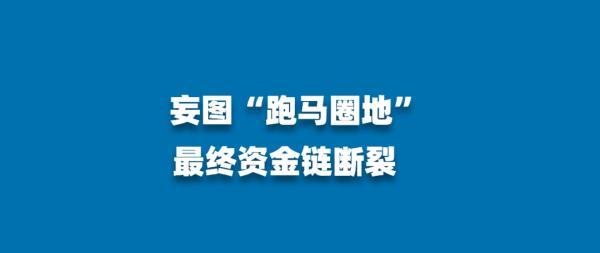 5億元撬動40億元，爛尾樓如何起死回生？
