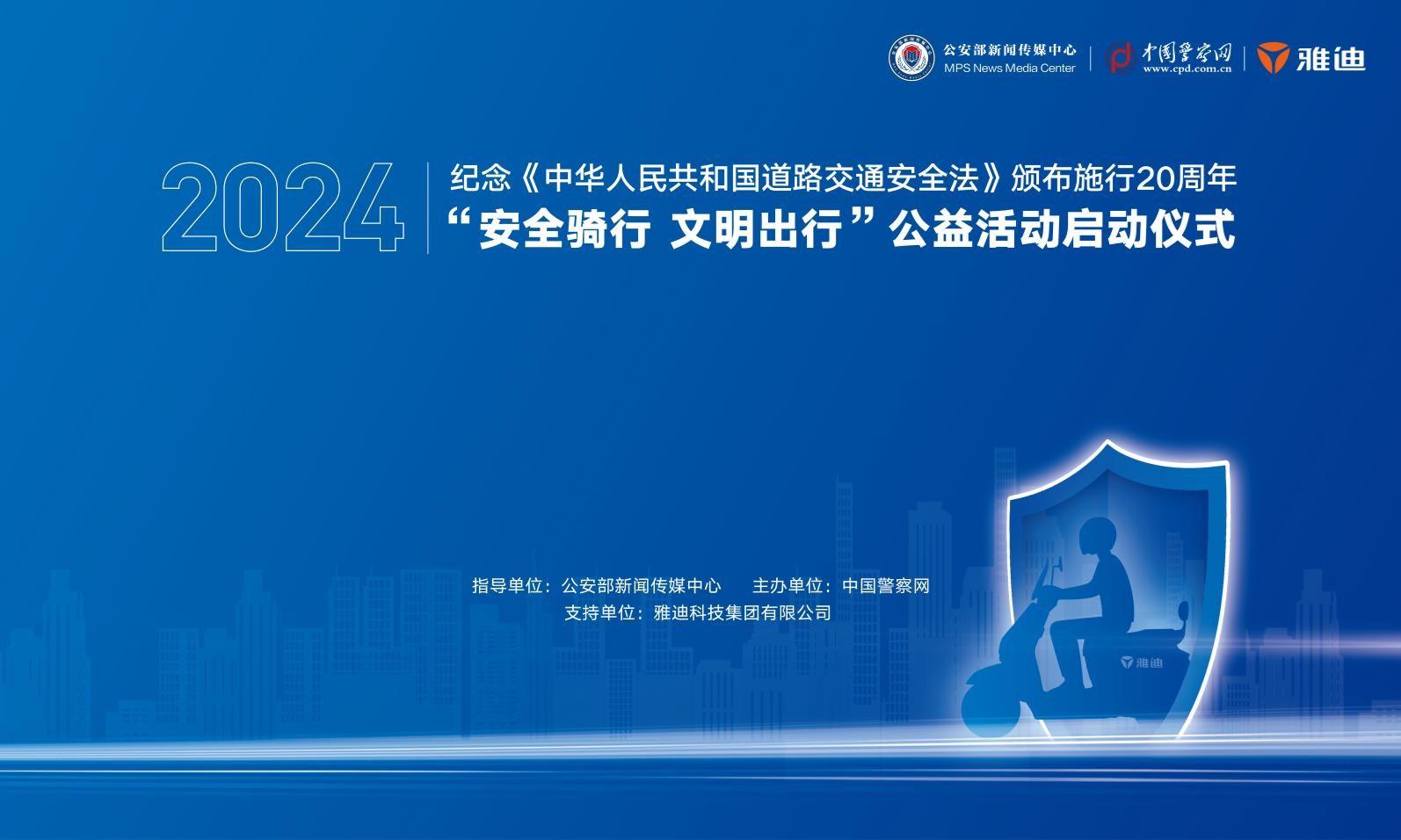 警企聯動，築牢安全！雅迪助力“安全騎行 文明出行”公益活動啓動