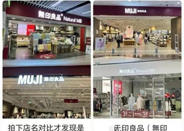 衝上熱搜！MUJI無印良品稱與無印良品無關聯，網友懵了，無印良品回應：我們是中國本土的，先一步註冊商標