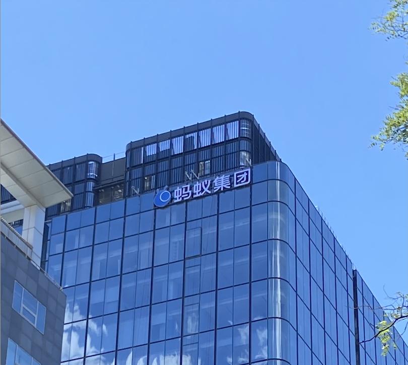螞蟻集團T空間正式啓用 技術人才佔比近80%