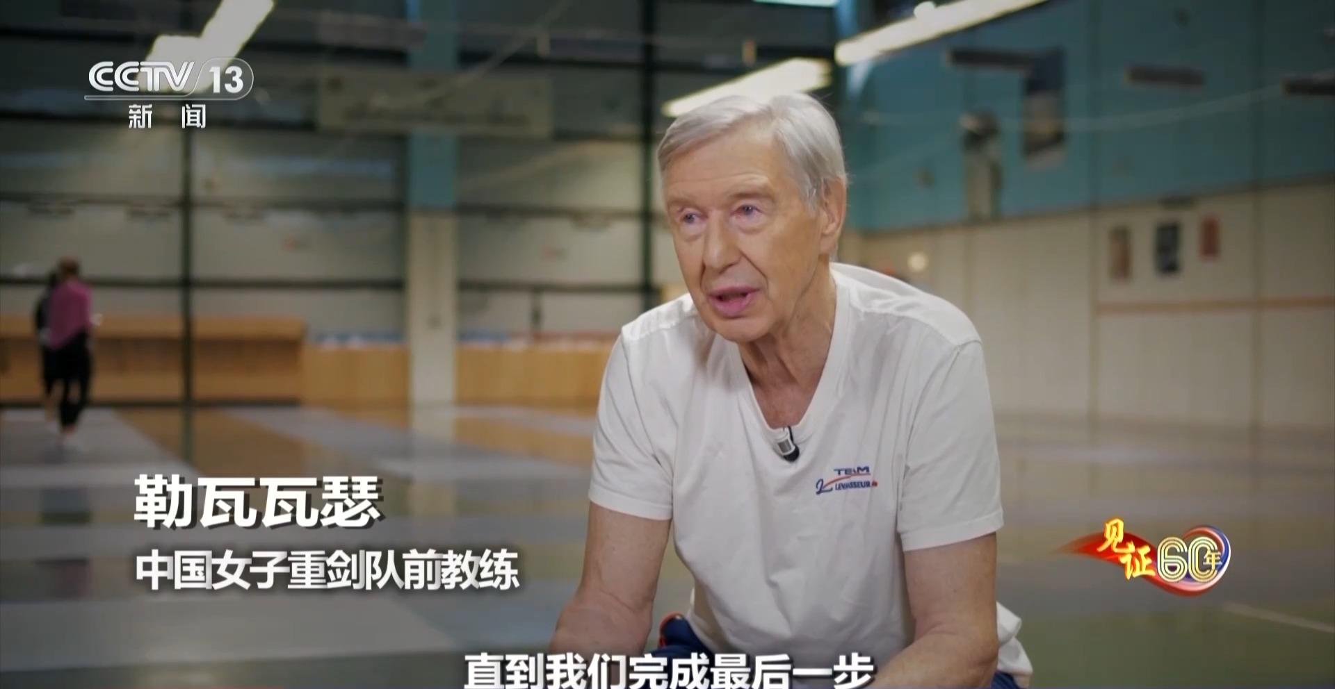 見證60年丨擊劍人生：勒瓦瓦瑟