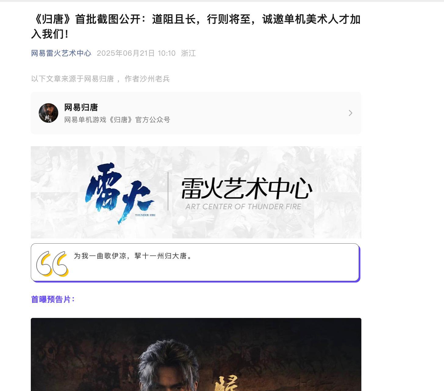 網易：《歸唐》爲臨安24工作室首部作品 對標歐美一線大廠作品