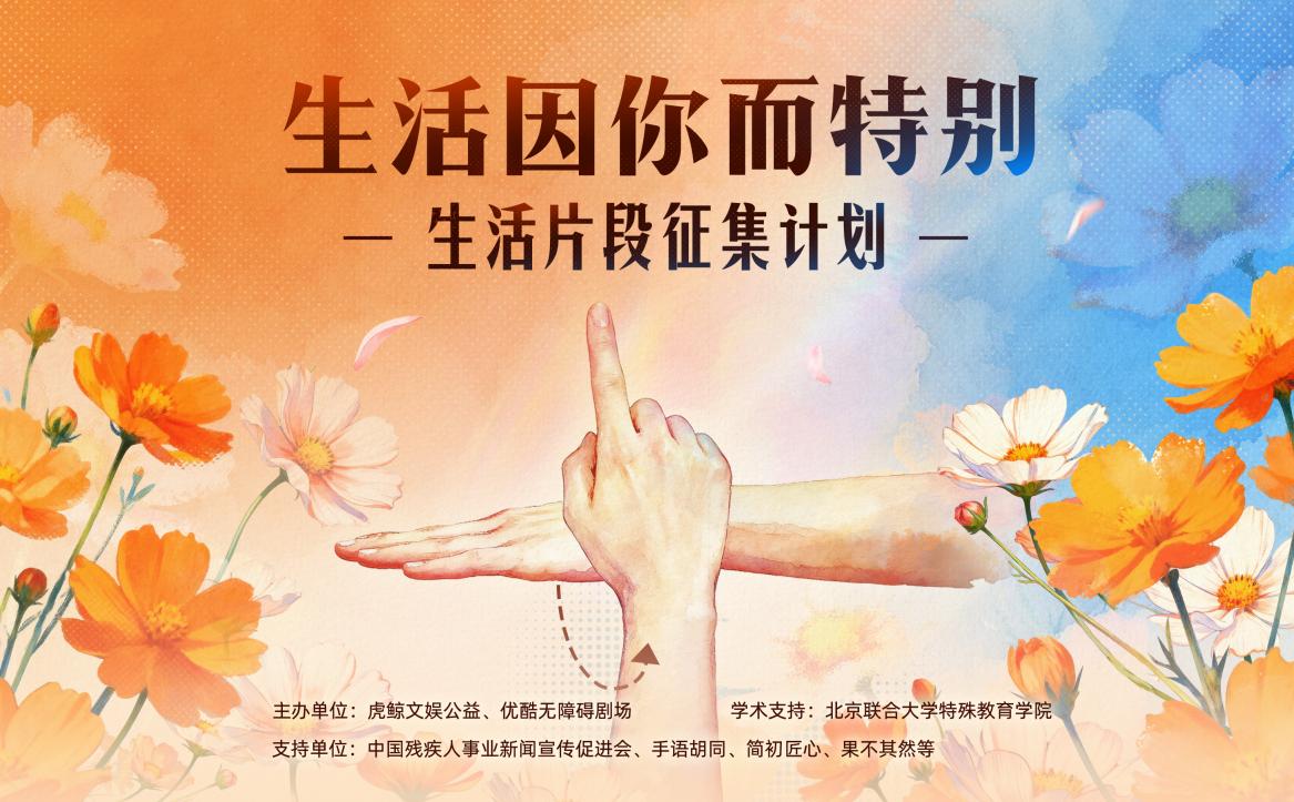第68個國際聾人日  虎鯨文娛公益爲聽障人羣搭建專屬表達舞臺