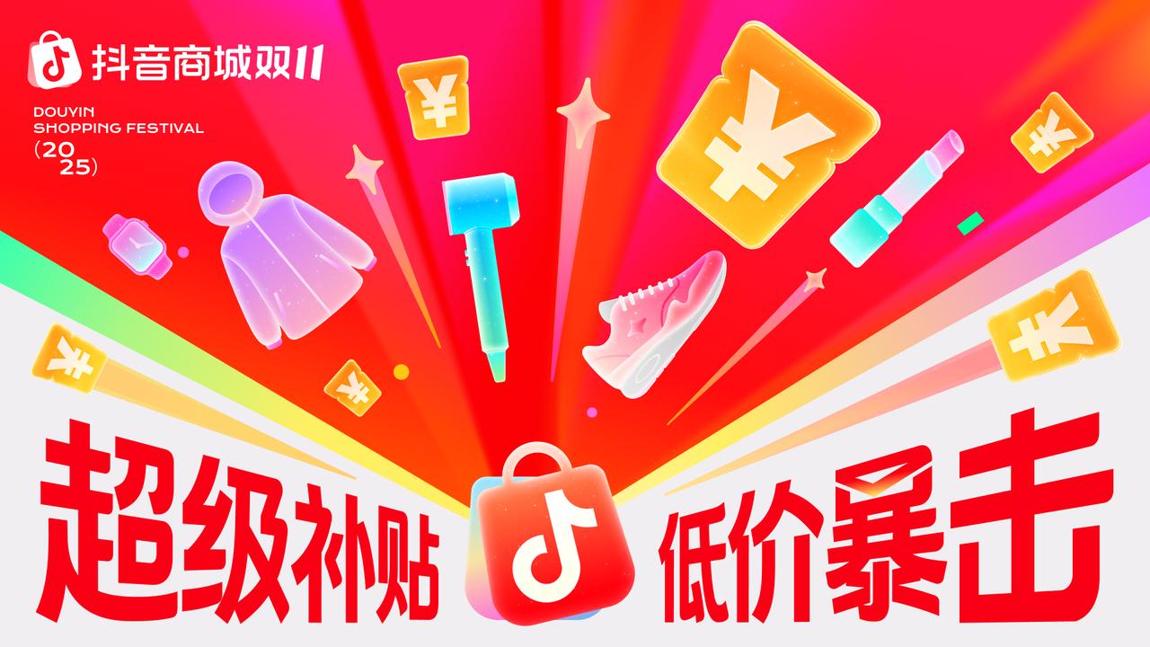 抖音電商加碼“雙11”：多重優惠促消費， 扶持商家穩增長