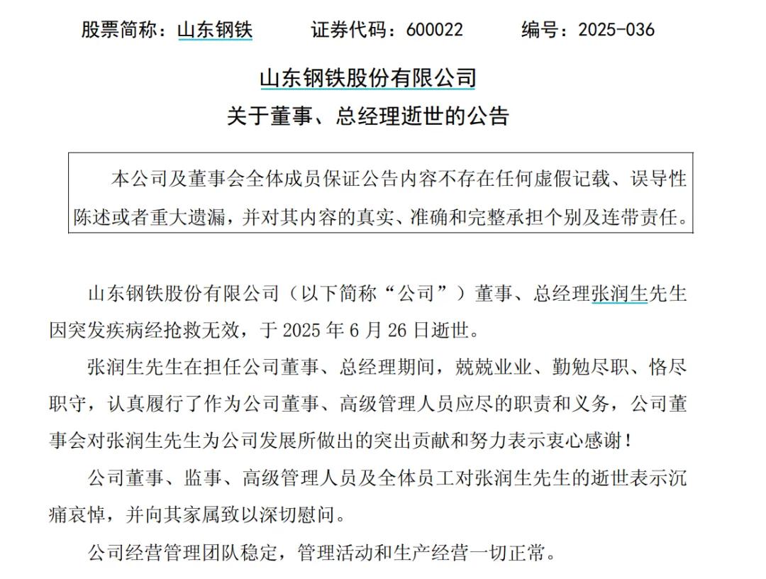 山東鋼鐵總經理突發疾病去世，年僅56歲！離世當天還在主持會議