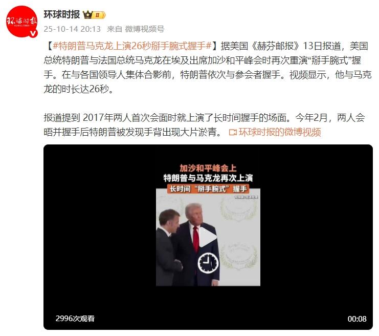 美媒：特朗普馬克龍上演26秒“掰手腕式”握手