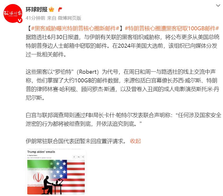 外媒：與伊朗有關聯黑客組織威脅曝光特朗普核心圈新郵件