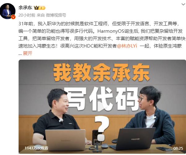 華爲餘承東體驗鴻蒙應用開發，贊其“效率很高”