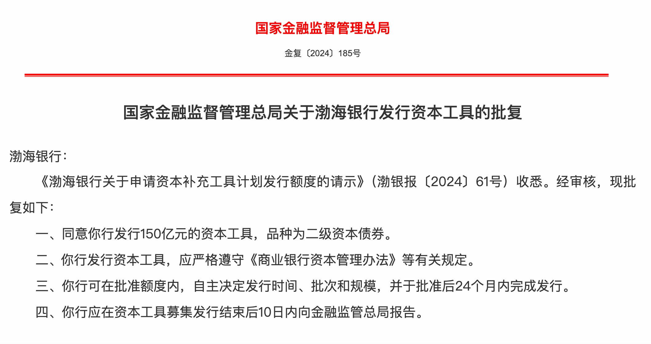 渤海銀行發行150億二級資本債獲批