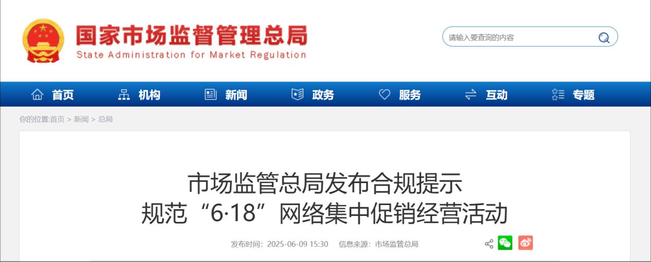 市場監管總局發佈“6·18”網絡集中促銷合規提示