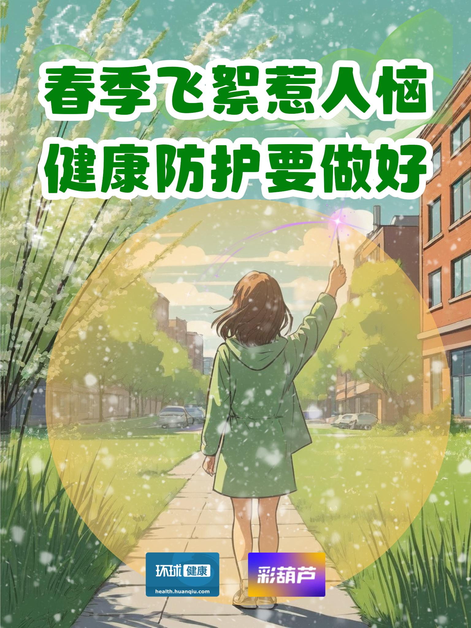 春季飛絮惹人惱 健康防護要做好