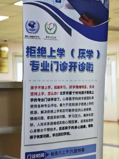 北京一醫院有“拒絕上學”門診，網友：請問哪裏有“拒絕上班門診”？