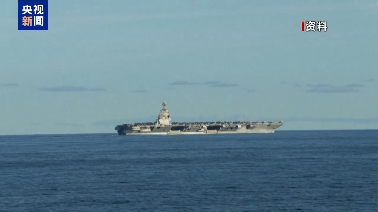 美國“福特”號航母駛往加勒比海
