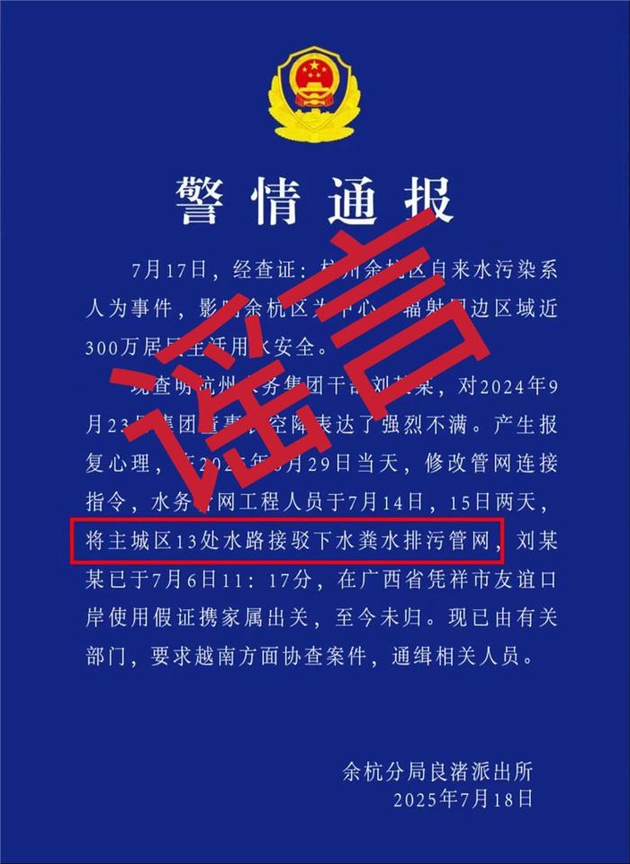 警情通報稱杭州水務集團劉某某接駁下水排污管網後潛逃？杭州闢謠