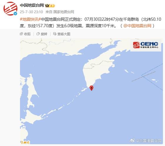 中國地震臺網正式測定：千島羣島發生6.0級地震