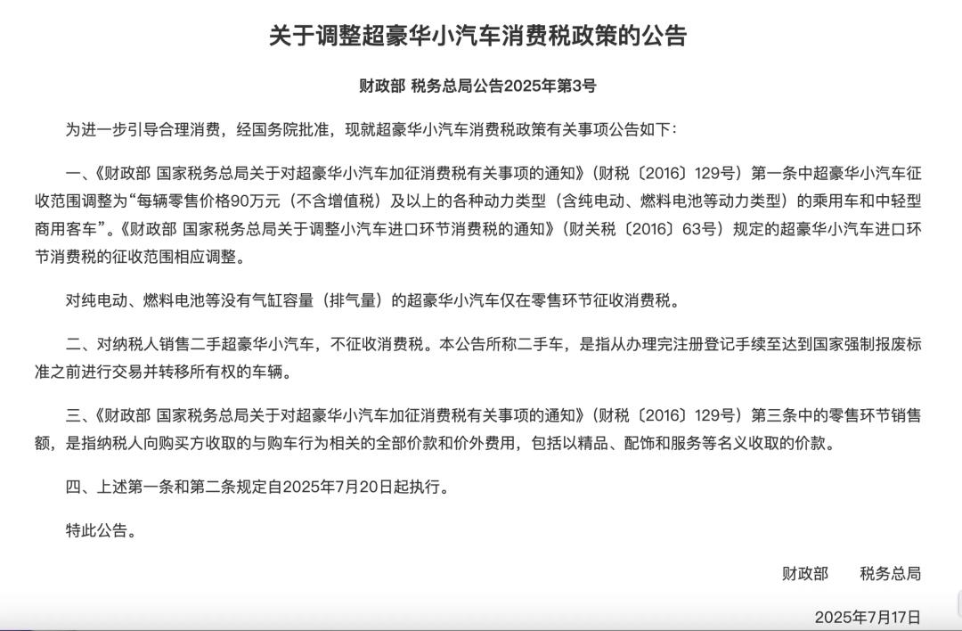 最新！90萬起徵！超豪華小汽車消費稅政策調整