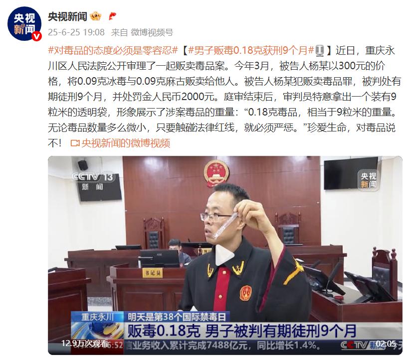 對毒品的態度必須是零容忍！男子販毒0.18克獲刑9個月