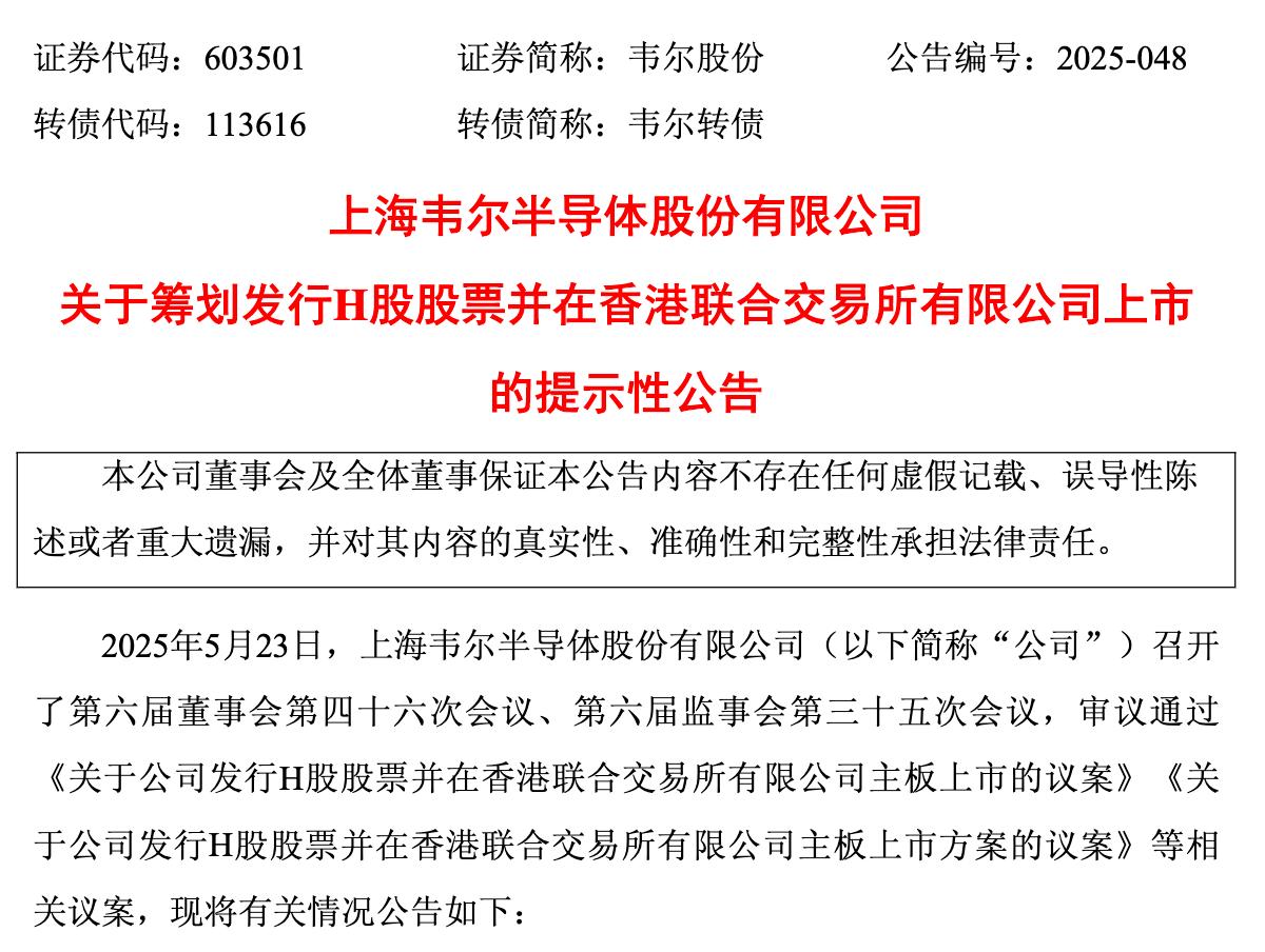 “A+H”半導體陣營將擴容，韋爾股份擬赴港上市