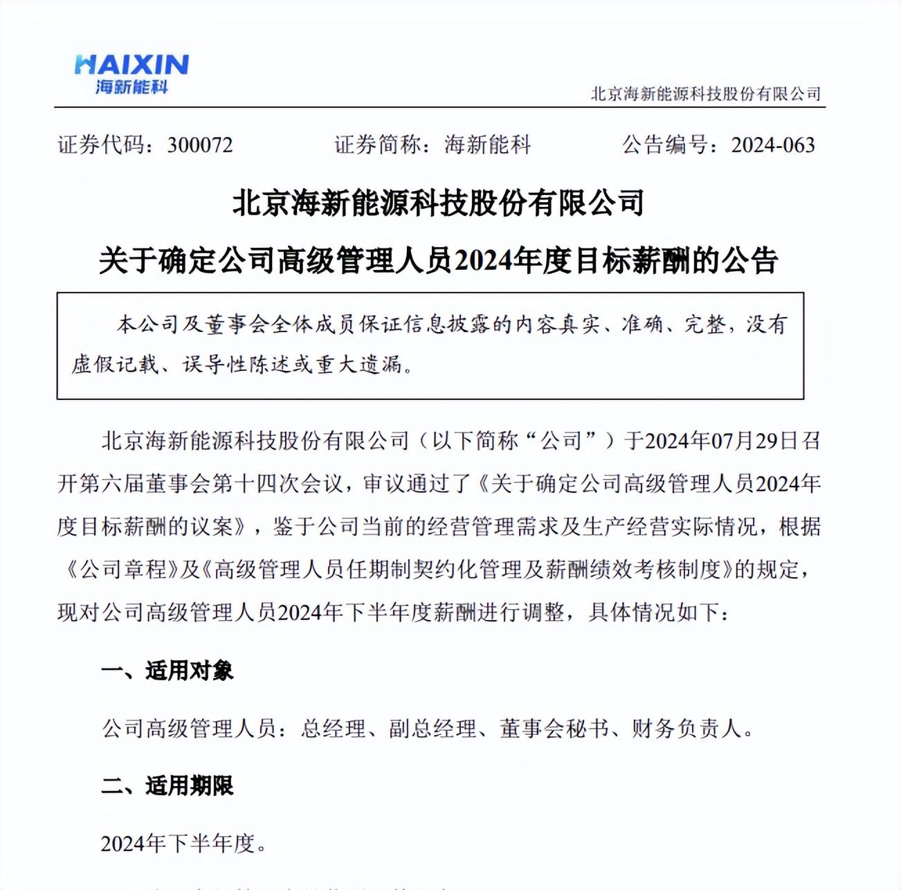 海新能科官宣高管降薪方案 總經理年薪降幅超三成
