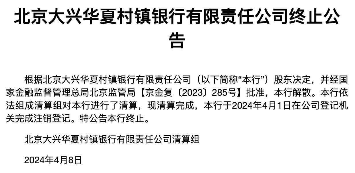 一村鎮銀行清算完成，公告終止