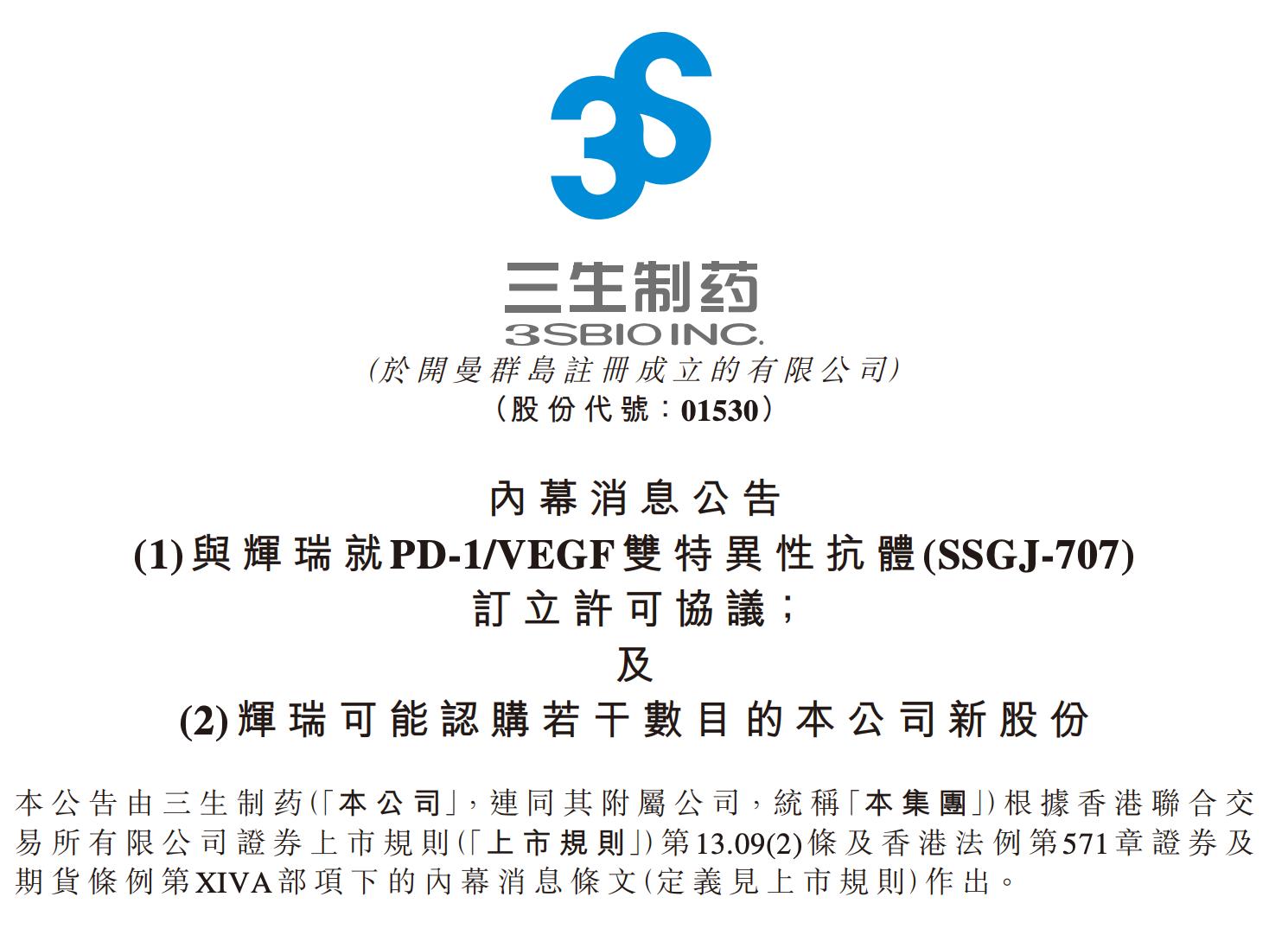 三生製藥：與輝瑞訂立許可協議，將獲12.5億美元首付款