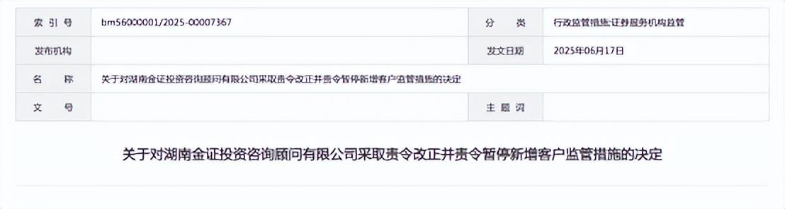 監管持續強化 又一家證券投資諮詢公司被責令整改